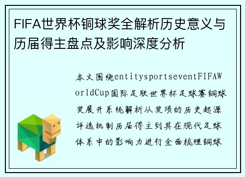 FIFA世界杯铜球奖全解析历史意义与历届得主盘点及影响深度分析 FIFA世界杯铜球奖全解析历史意义与历届得主盘点及影响深度分析
