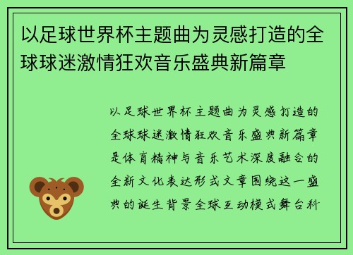 以足球世界杯主题曲为灵感打造的全球球迷激情狂欢音乐盛典新篇章 以足球世界杯主题曲为灵感打造的全球球迷激情狂欢音乐盛典新篇章