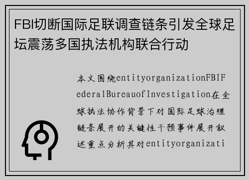 FBI切断国际足联调查链条引发全球足坛震荡多国执法机构联合行动 FBI切断国际足联调查链条引发全球足坛震荡多国执法机构联合行动