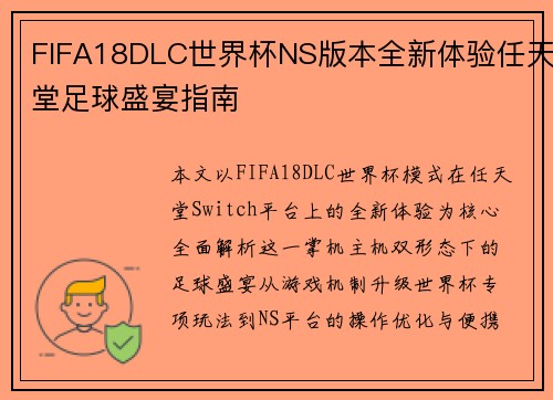 FIFA18DLC世界杯NS版本全新体验任天堂足球盛宴指南 FIFA18DLC世界杯NS版本全新体验任天堂足球盛宴指南