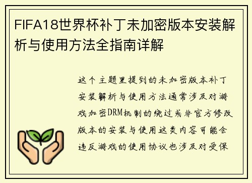 FIFA18世界杯补丁未加密版本安装解析与使用方法全指南详解 FIFA18世界杯补丁未加密版本安装解析与使用方法全指南详解